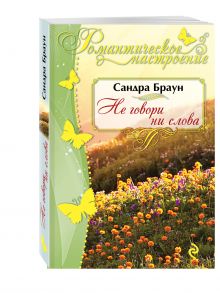 Не говори ни слова