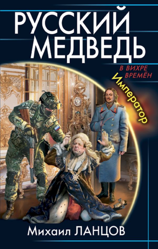 

Русский Медведь. Император