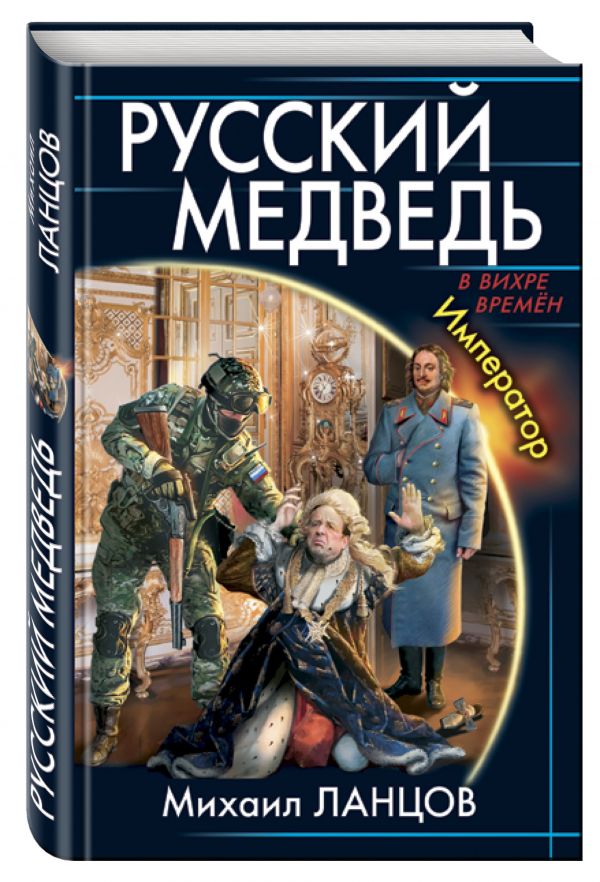Русский Медведь. Император Русский Медведь. Император Ланцов М.