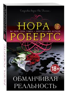 Обманчивая реальность