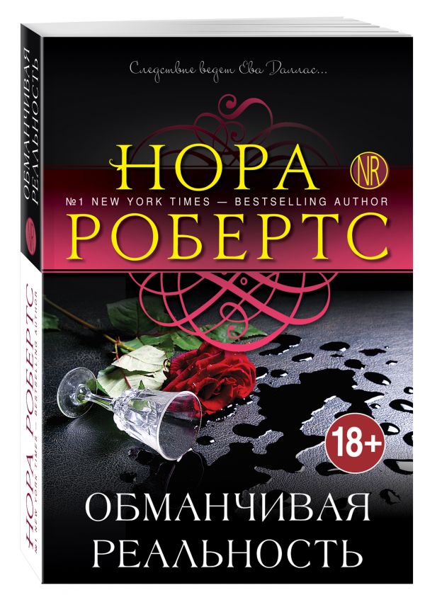Обманчивая реальность Обманчивая реальность Робертс Н.