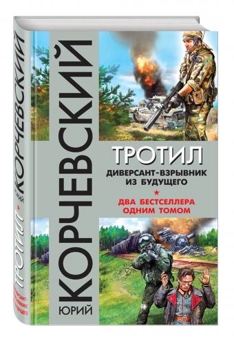 Тротил. Диверсант-взрывник из будущего Тротил. Диверсант-взрывник из будущего Корчевский Ю.Г.