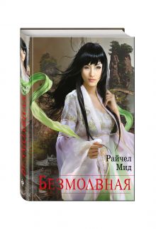 Безмолвная
