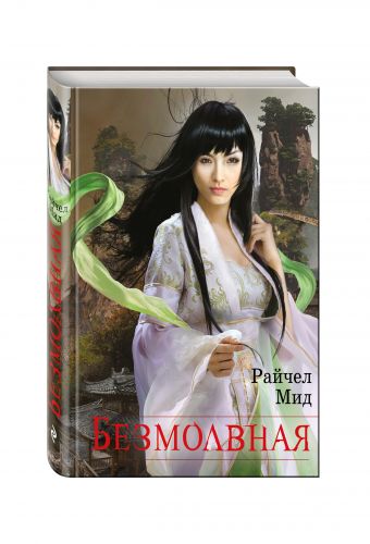 Безмолвная Безмолвная Мид Р.