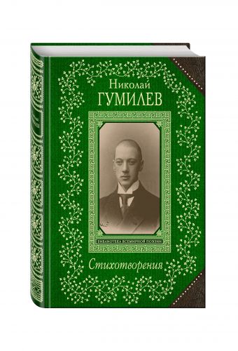 Стихотворения Стихотворения Гумилев Н.С.