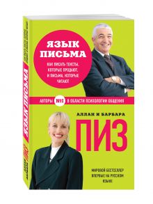 Язык письма. Как писать тексты, которые продают, и письма, которые читают