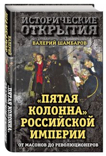 "Пятая колонна" Российской империи. От масонов до революционеров