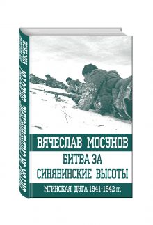 Битва за Синявинские высоты. Мгинская дуга 1941-1942 гг.