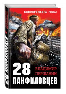 28 панфиловцев. «Велика Россия, а отступать некуда – позади Москва!»