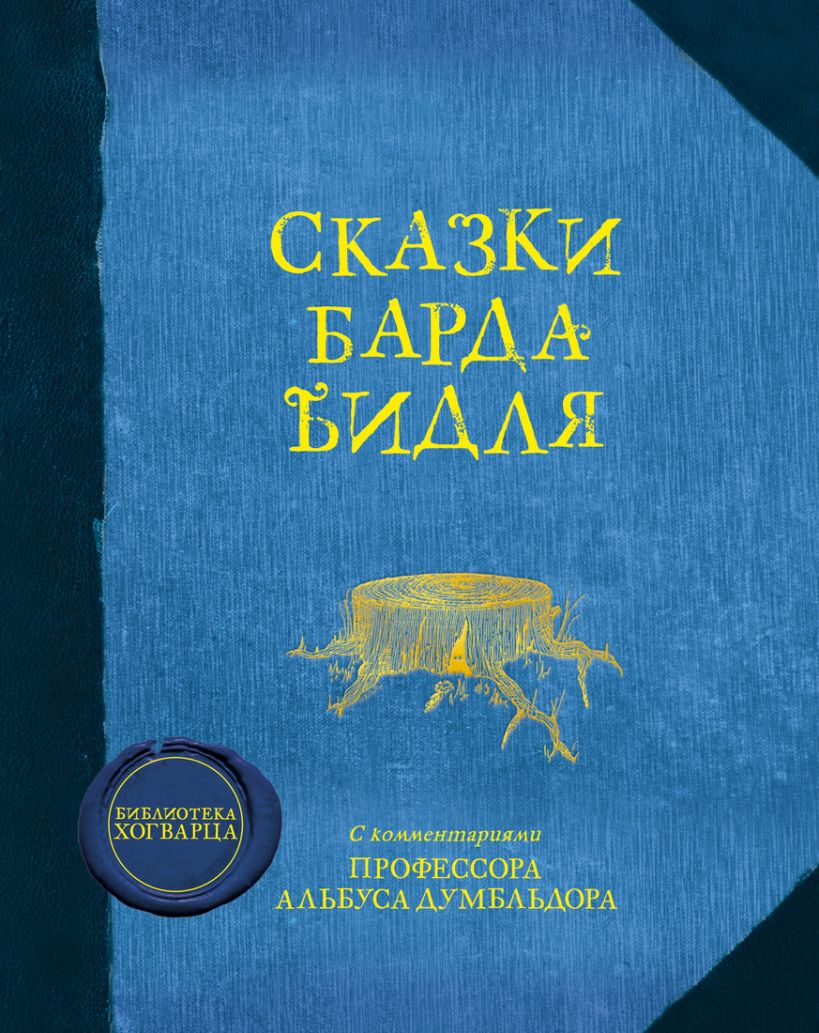 бард бидль сказки. книга сказки бадли бидля. сказки барда бидля роулинг рукопись. страницы сказок барда бидля. сказки барда бидля книга роулинг.