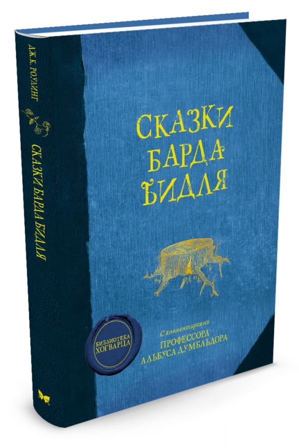 Сказки барда Бидля Сказки барда Бидля Роулинг Дж.К.