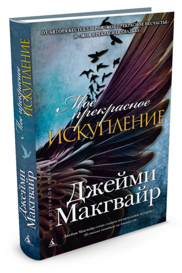 Мое прекрасное искупление Мое прекрасное искупление Макгвайр Дж.