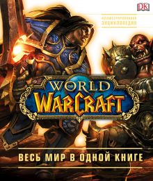 Купить World of Warcraft. Полная иллюстрированная энциклопедия — Фото