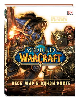 World of Warcraft. Полная иллюстрированная энциклопедия World of Warcraft. Полная иллюстрированная энциклопедия Плит К., Стикни Э.