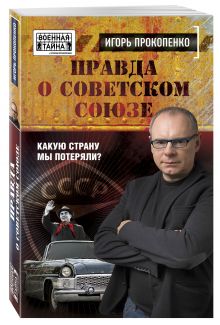 Правда о Советском Союзе. Какую страну мы потеряли?