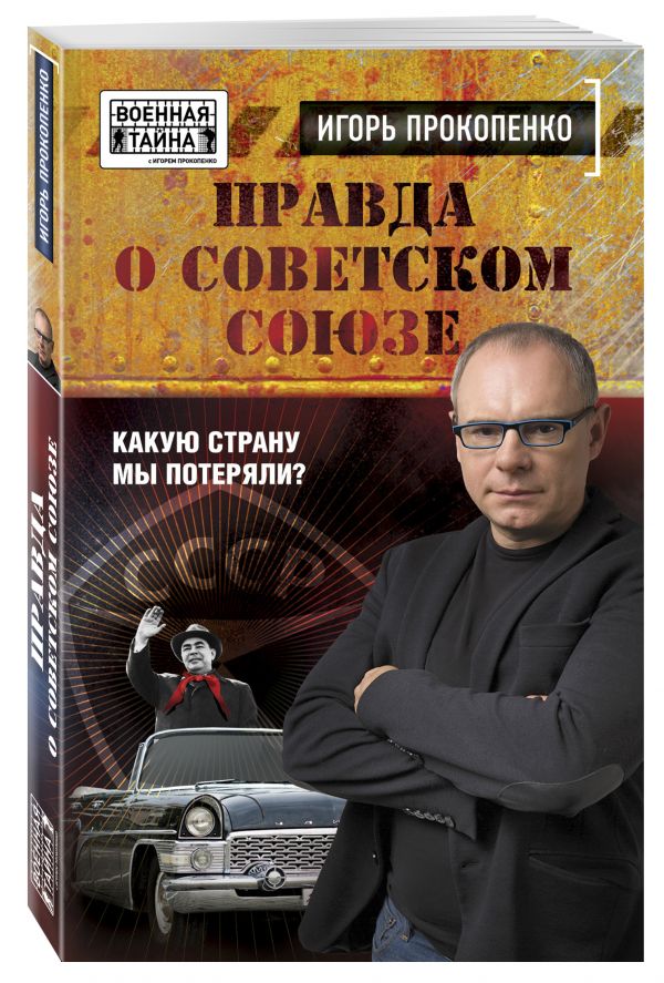 Правда о Советском Союзе. Какую страну мы потеряли? Правда о Советском Союзе. Какую страну мы потеряли? Прокопенко И.С.
