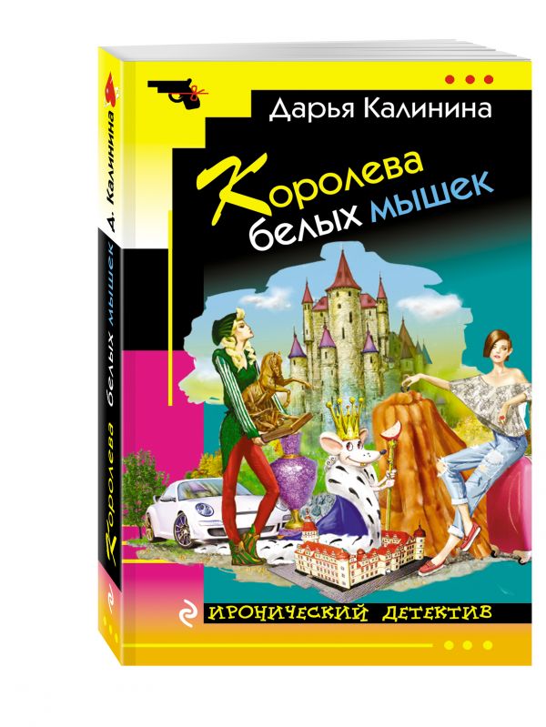 Королева белых мышек Королева белых мышек Калинина Д.А.