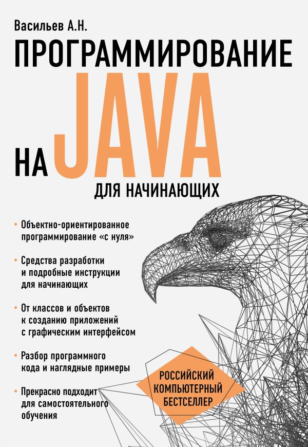 Zakazat.ru: Программирование на Java для начинающих. Васильев Алексей Николаевич