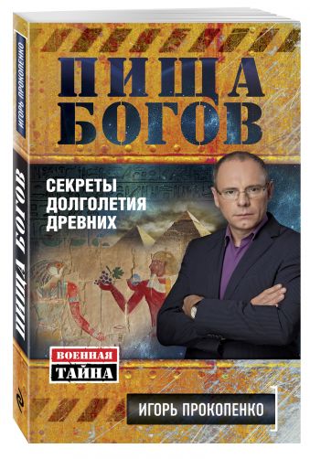 

Пища Богов. Секреты долголетия древних