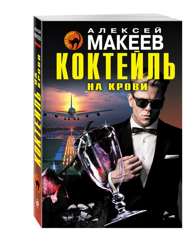 Коктейль на крови Коктейль на крови Макеев А.В.