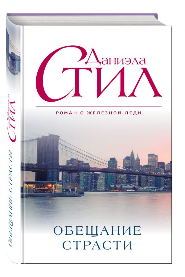 Обещание страсти Обещание страсти Стил Д.