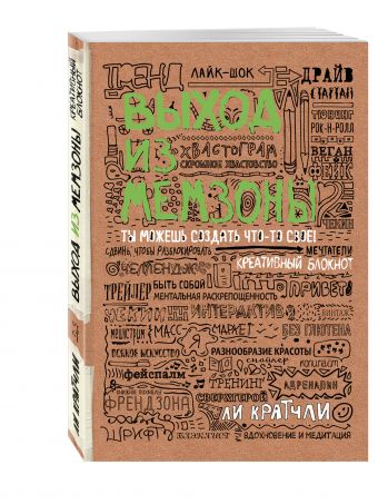Выход из мемзоны. Ты можешь создать что-то свое Выход из мемзоны. Ты можешь создать что-то свое Кратчли Ли