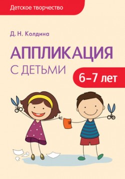 Детское творчество. Аппликация с детьми 6-7 лет. Колдина Д. Н.