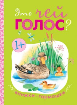 Книжки-гармошки. Это чей голос? Книжки-гармошки. Это чей голос?
