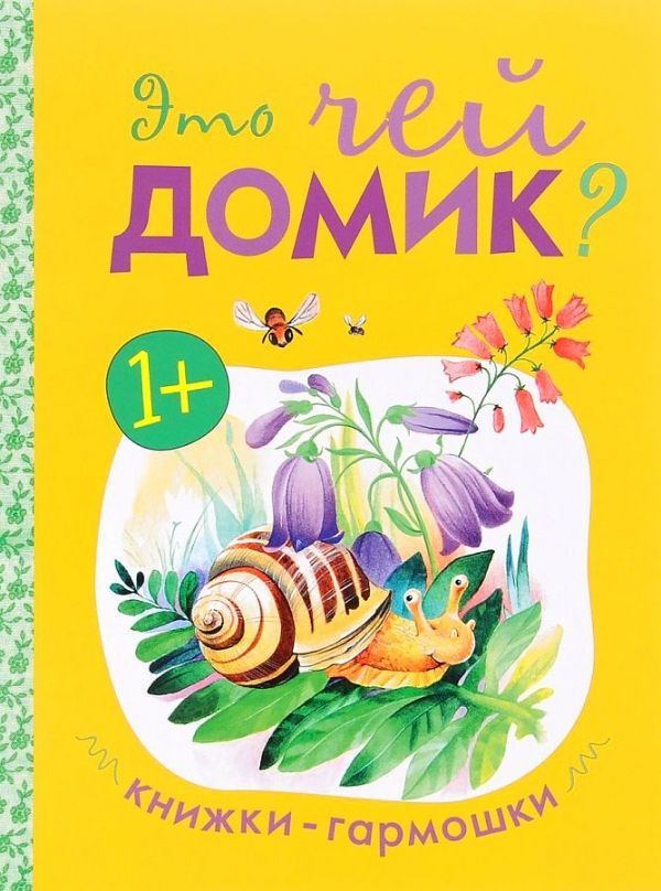 Книжки-гармошки. Это чей домик? Книжки-гармошки. Это чей домик?