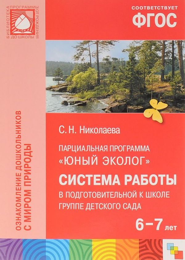 ФГОС Юный эколог. Система работы в подготовительной к школе группе детского сада (6-7 лет) ФГОС Юный эколог. Система работы в подготовительной к школе группе детского сада (6-7 лет) Николаева С. Н