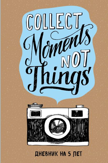 Collect Moments Not Things. Дневник на 5 лет (без вопросов) - фото 1
