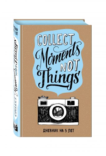 Collect Moments Not Things. Дневник на 5 лет (без вопросов) Collect Moments Not Things. Дневник на 5 лет (без вопросов)
