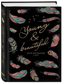 Young and Beautiful. Дневник на 5 лет. 365 вопросов, 1825 ответов