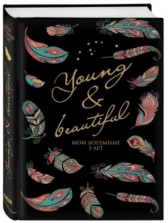 

Young and Beautiful. Дневник на 5 лет. 365 вопросов, 1825 ответов