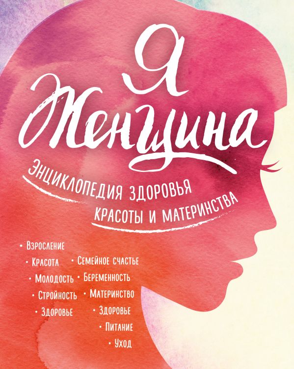 

Я женщина. Энциклопедия здоровья, красоты и материнства