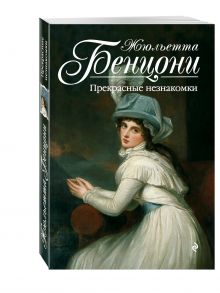 Прекрасные незнакомки