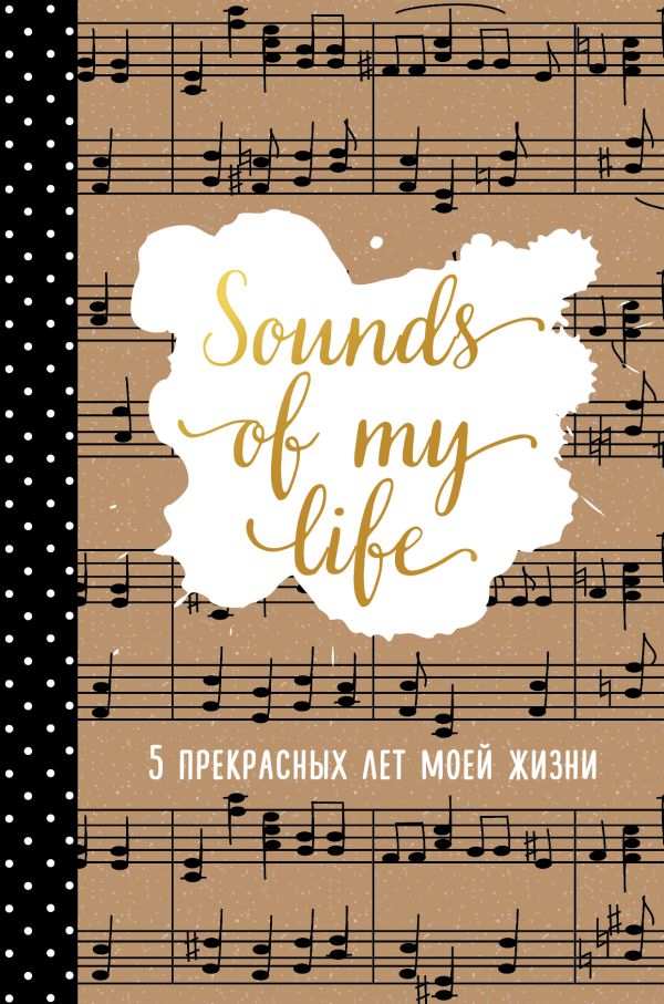 

Sounds of My Life. 5 прекрасных лет моей жизни