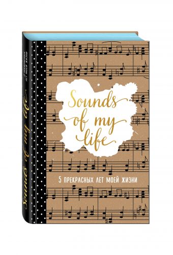 Sounds of My Life. 5 прекрасных лет моей жизни Sounds of My Life. 5 прекрасных лет моей жизни