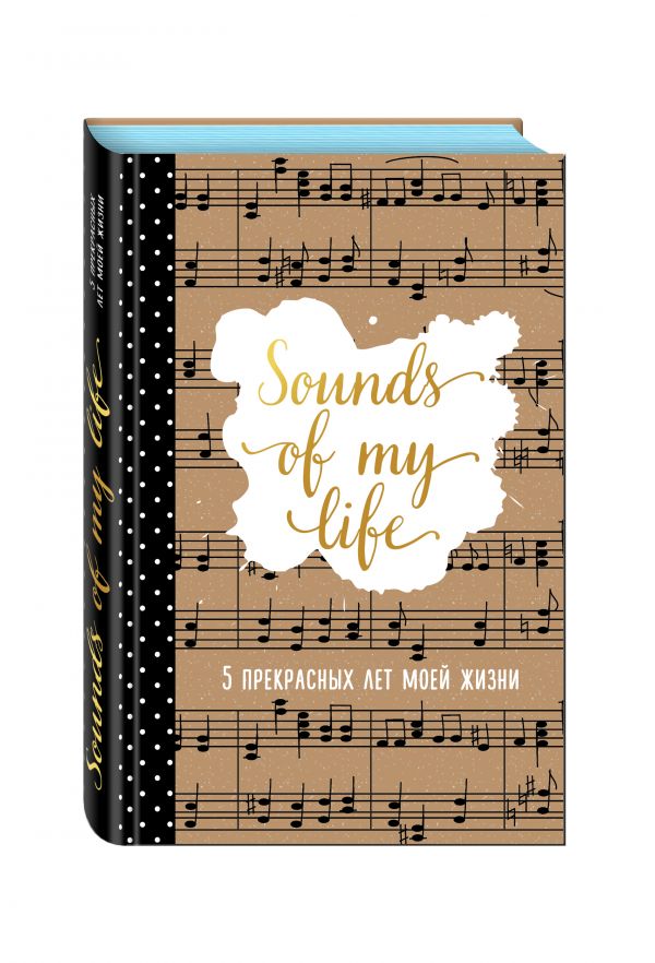 Sounds of My Life. 5 прекрасных лет моей жизни Sounds of My Life. 5 прекрасных лет моей жизни