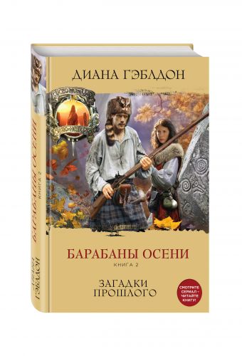 Барабаны осени. Книга 2. Загадки прошлого Барабаны осени. Книга 2. Загадки прошлого Гэблдон Д.