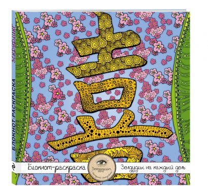 Блокнот-раскраска для взрослых: Япония. Иероглиф "Любовь" - фото 1