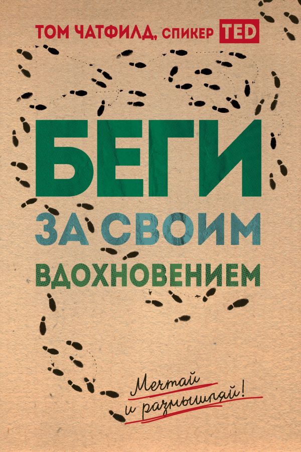 

Беги за своим вдохновением. Мечтай и размышляй