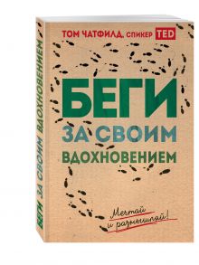 Беги за своим вдохновением. Мечтай и размышляй