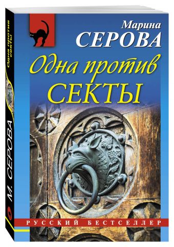 Одна против секты Одна против секты Серова М.С.