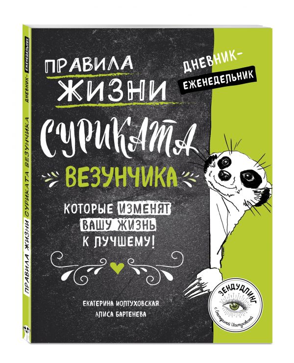 

Правила жизни Суриката Везунчика, которые изменят вашу жизнь к лучшему! Дневник-еженедельник