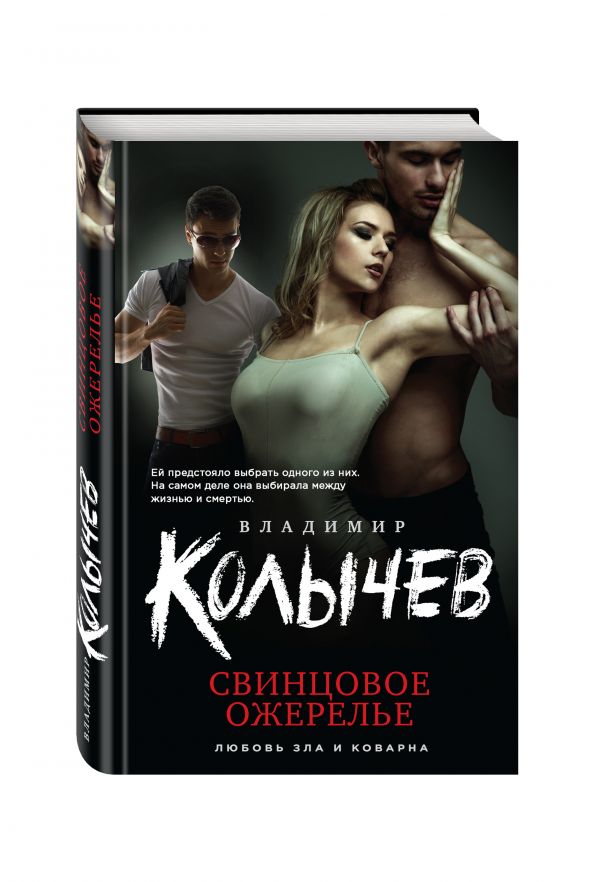 Свинцовое ожерелье Свинцовое ожерелье Колычев В.Г.