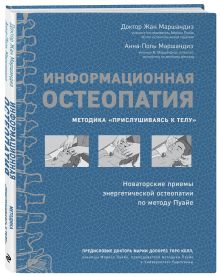 Остеопатия информационная. Методика энергетической остеопатии по методу Пуайе