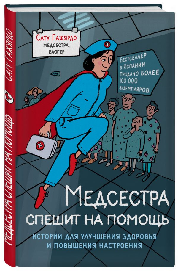 Zakazat.ru: Медсестра спешит на помощь. Истории для улучшения здоровья и повышения настроения. Гажярдо Сату