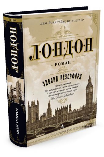Лондон Лондон Резерфорд Э.