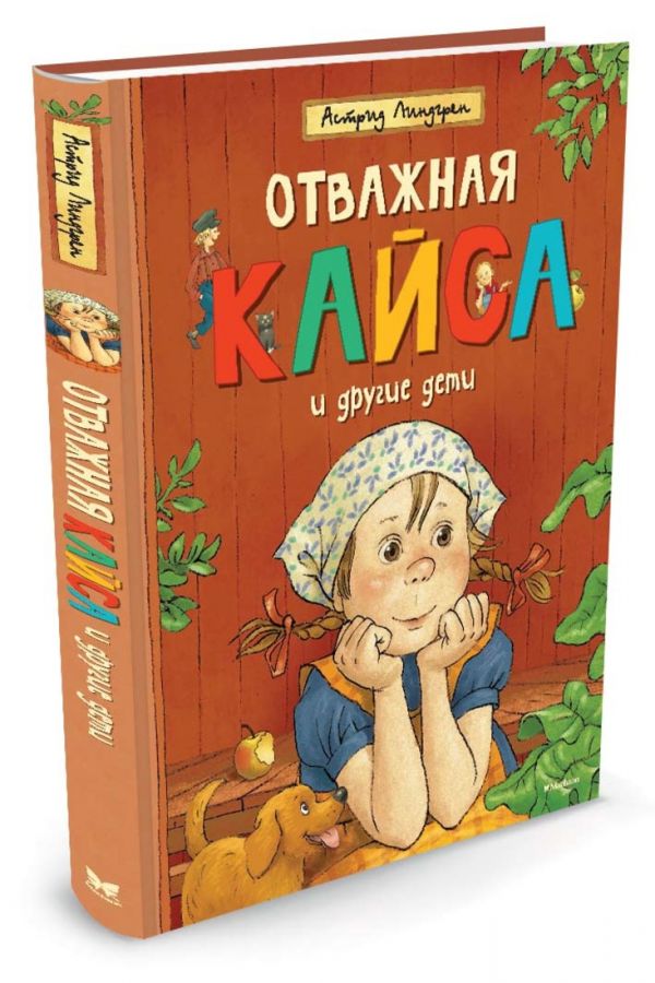 Отважная Кайса и другие дети Отважная Кайса и другие дети Линдгрен А.